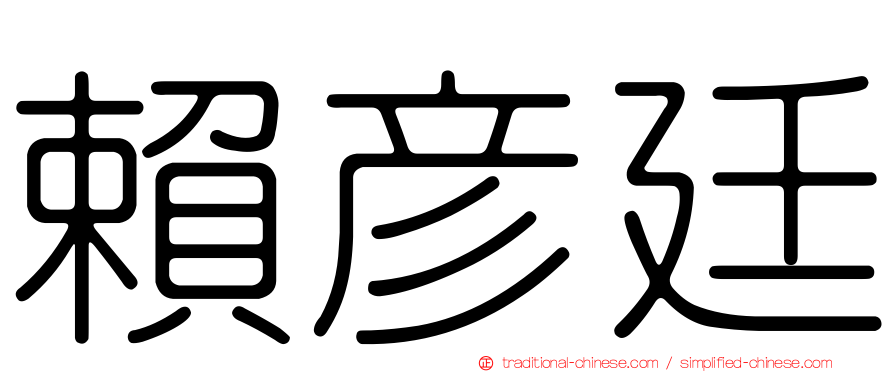 賴彥廷