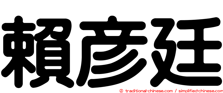 賴彥廷