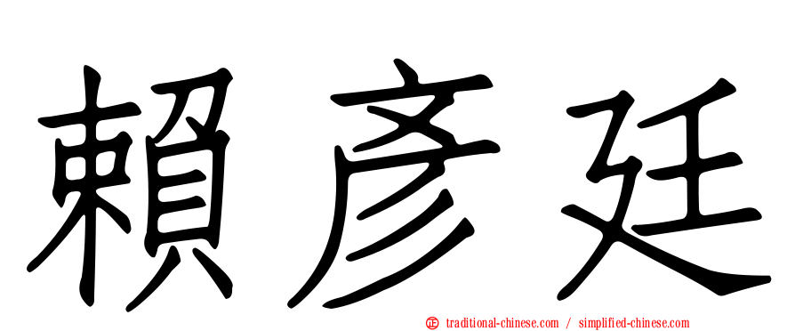賴彥廷
