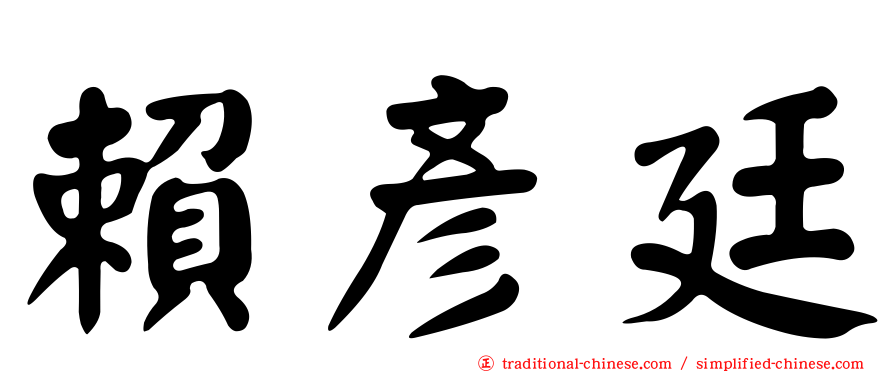 賴彥廷