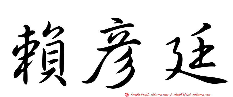 賴彥廷