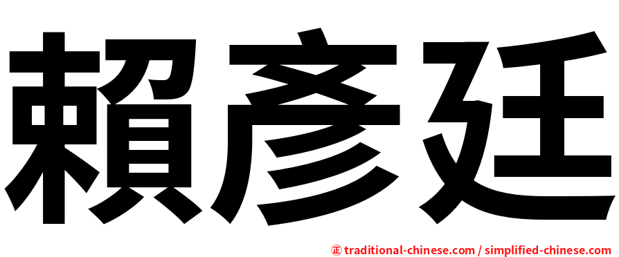 賴彥廷