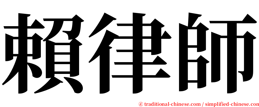 賴律師 serif font