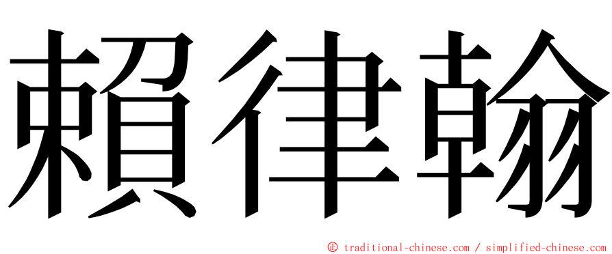 賴律翰 ming font