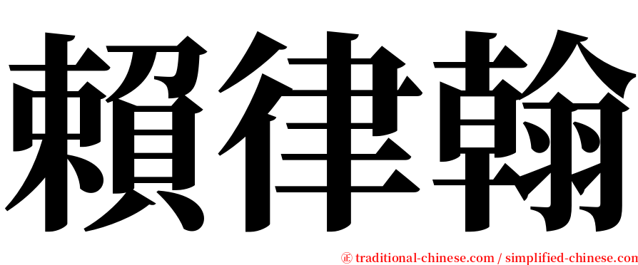 賴律翰 serif font