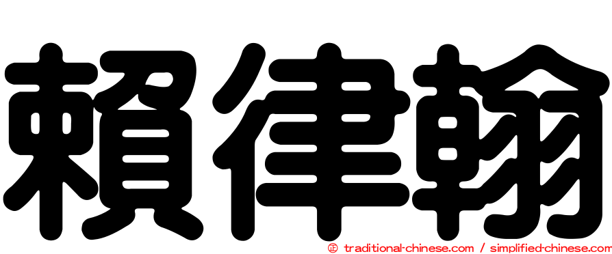 賴律翰