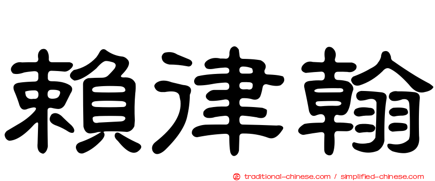 賴律翰