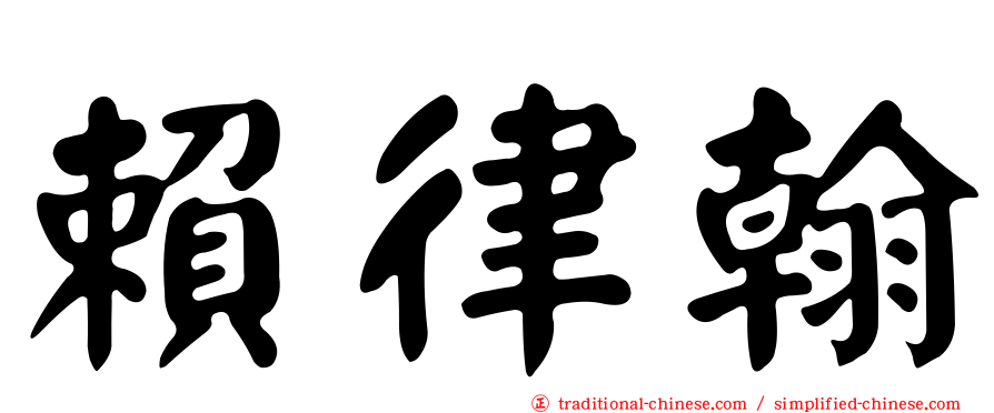 賴律翰