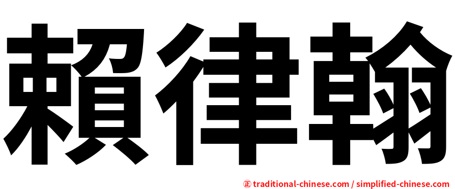 賴律翰