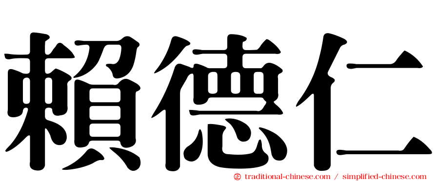 賴德仁