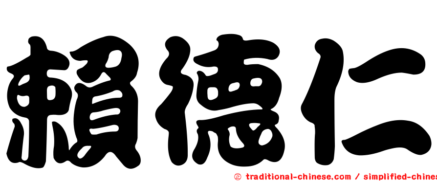 賴德仁
