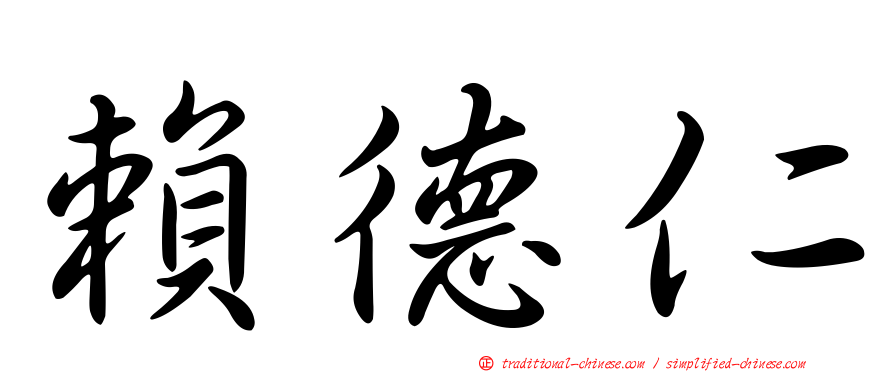 賴德仁
