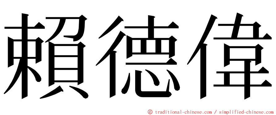 賴德偉 ming font