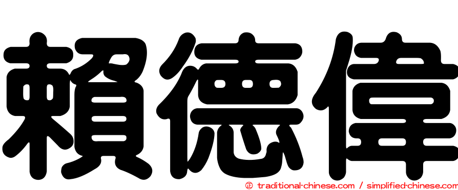 賴德偉