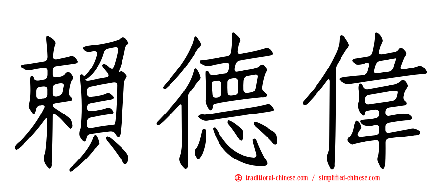 賴德偉
