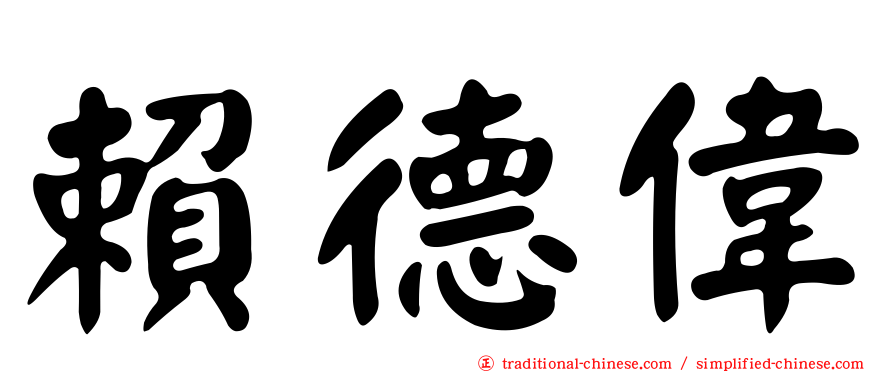 賴德偉