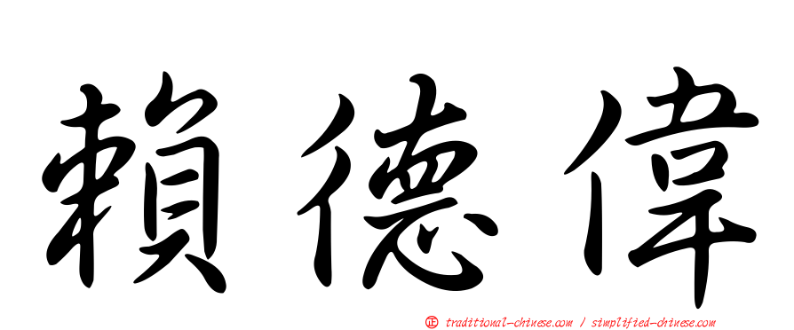 賴德偉