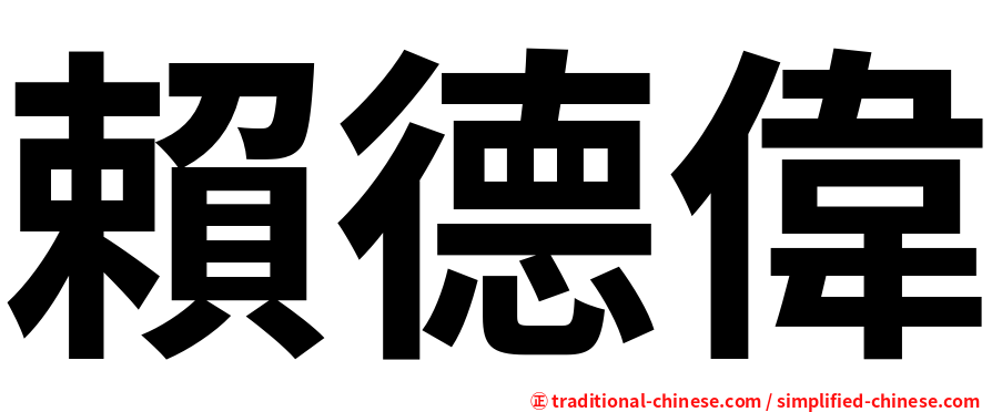 賴德偉