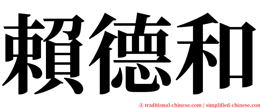 賴德和 serif font