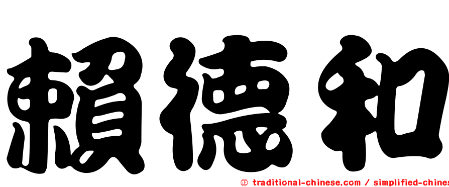 賴德和