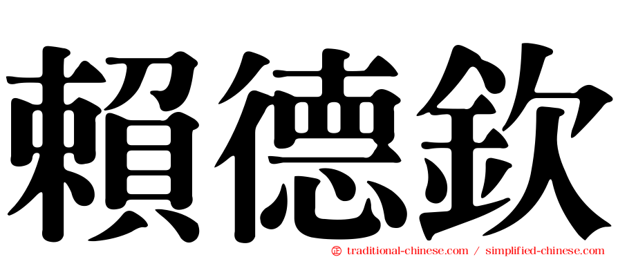 賴德欽
