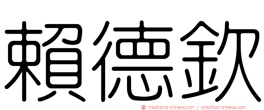 賴德欽