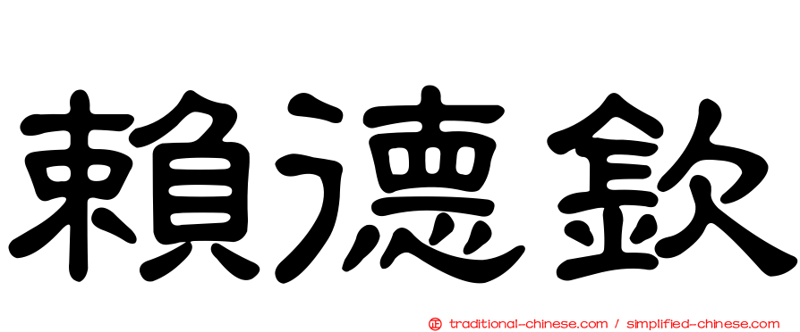賴德欽