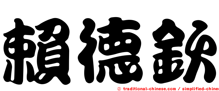 賴德欽