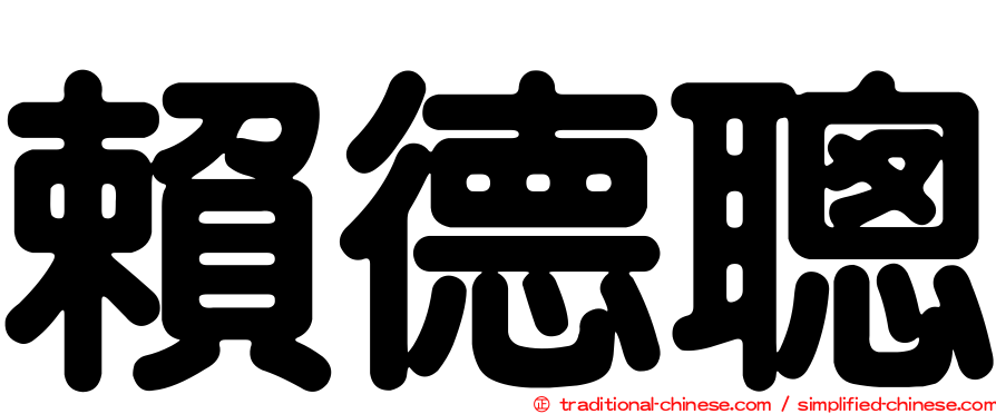 賴德聰