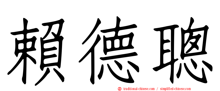 賴德聰