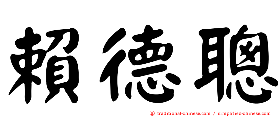 賴德聰