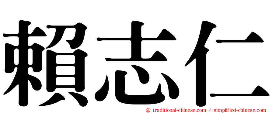 賴志仁