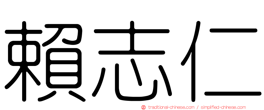 賴志仁