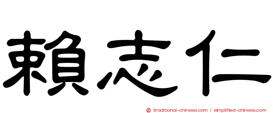 賴志仁