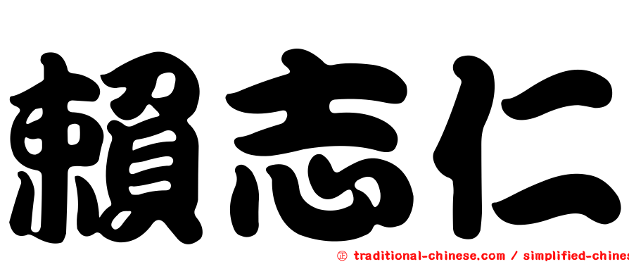 賴志仁