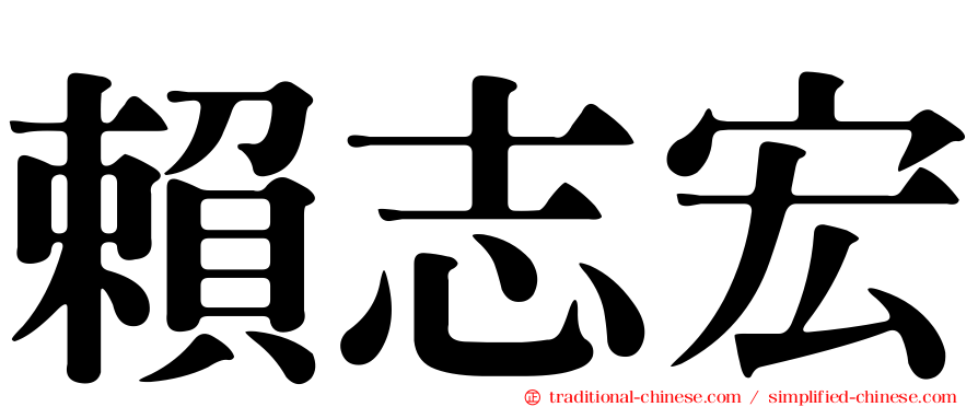賴志宏