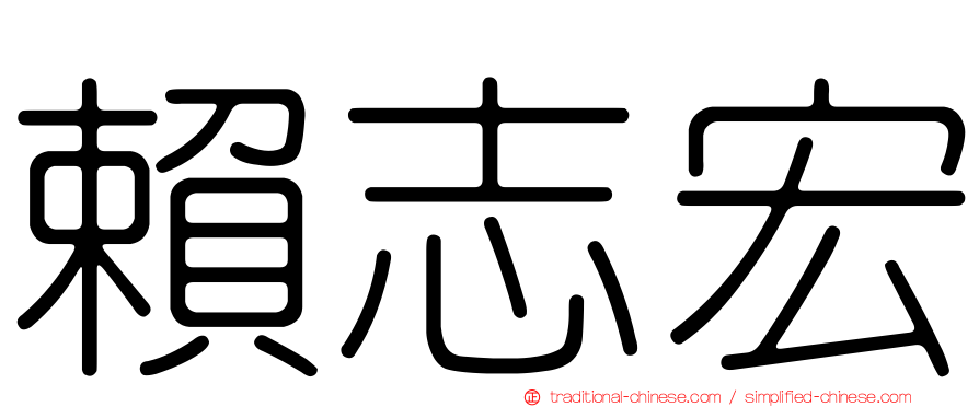 賴志宏