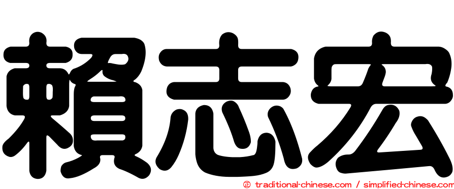 賴志宏