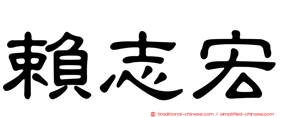 賴志宏