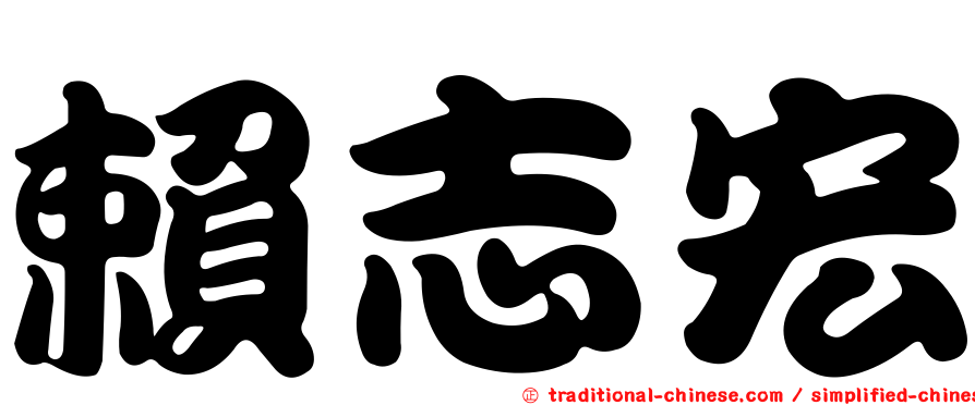 賴志宏