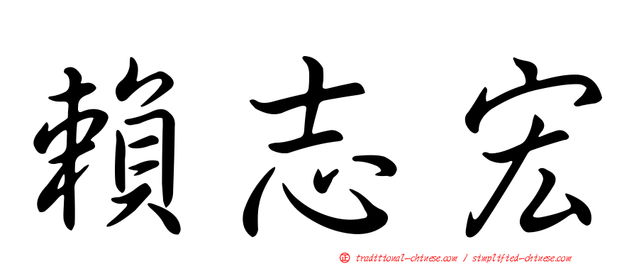 賴志宏