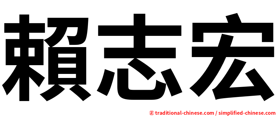 賴志宏