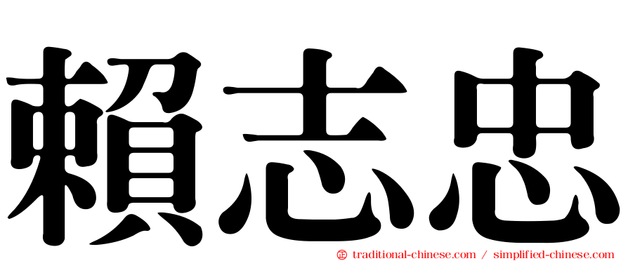 賴志忠