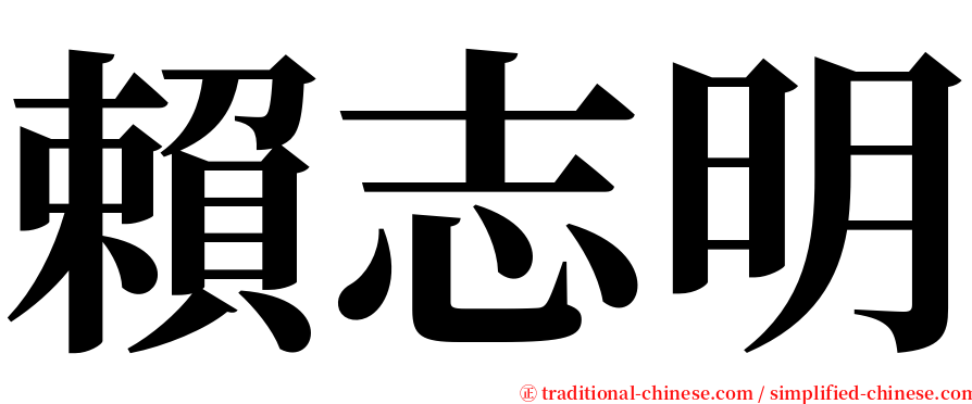 賴志明 serif font