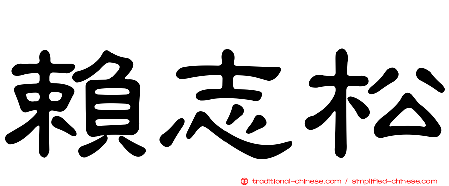 賴志松