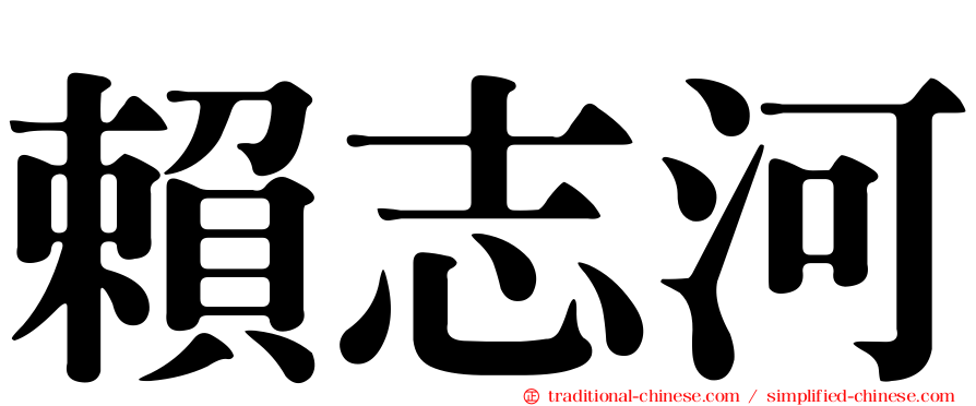 賴志河