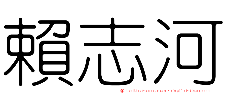 賴志河