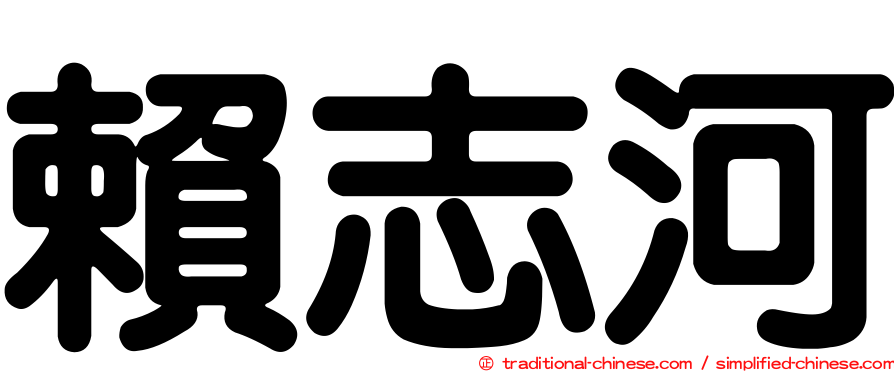 賴志河