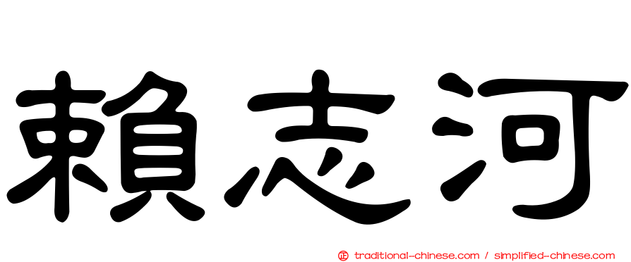 賴志河