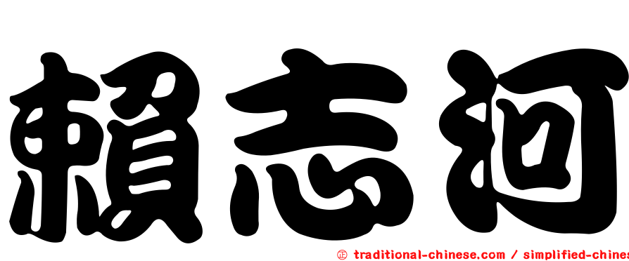 賴志河